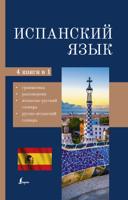 Испанский язык. 4 книги в 1: грамматика, разговорник, испанско-русский словарь, русско-испанский словарь