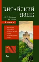 Китайский язык. 4 книги в 1: грамматика, разговорник, китайско-русский словарь, русско-китайский словарь