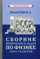 Сборник вопросов и задач по физике для 6-7 классов