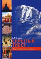 Скрытый Тибет. История независимости и оккупации