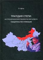 Трагедия в степи. Внутренняя Монголия под властью Мао Цзэдуна. Свидетельства очевидцев