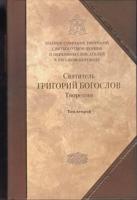 Святитель Григорий Богослов. Творения. Том 2
