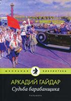 Судьба барабанщика. Повести