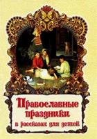 Православные праздники в рассказах для детей