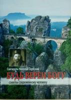 Будь верен Богу