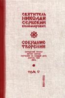 Собрание творений. В 12-ти томах. Том 5. Охридский Пролог. Апрель, май, июнь