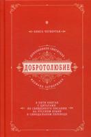 Добротолюбие дополненное святителя Феофана Затворника. В 5-ти книгах. Книга 4. С цитатами из Священного Писания на русском языке в Синодальном переводе