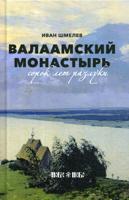 Валаамский монастырь. Сорок лет разлуки