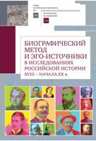 Биографический метод и эго-источники в исследованиях российской истории XVI