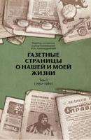 Газетные страницы о нашей и моей жизни. Том 1 (1950-1980)
