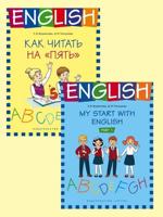 Комплект. Английский язык: "Как читать на "пять", "На старт! / My start with English. Part 1" (количество томов: 2)