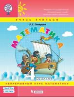 Математика. 4 класс. Учебное пособие. В 3 частях. Часть 3 (учебник-тетрадь)