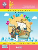 Математика. 4 класс. Учебное пособие. В 3 частях. Часть 2 (учебник-тетрадь)