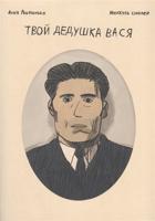 Твой дедушка Вася. Графический роман