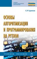 Основы алгоритмизации и программирования на Python