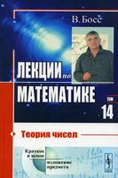 Лекции по математике. Том 14: Теория чисел. Учебное пособие