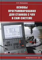Основы программирования для станков с ЧПУ в САМ-системе. Учебник