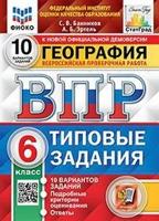 География. 6 класс. Всероссийская проверочная работа. 10 вариантов заданий. Подробные критерии оценивания. Ответы