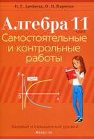 Алгебра. 11 класс. Самостоятельные и контрольные работы