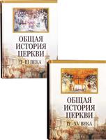 Общая история Церкви 1-15 вв. В 2-х томах. Том 1: Общая история Церкви 1-3 вв. Том 2: Общая история Церкви 4-15 вв (количество томов: 2)