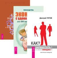 Как заработать на своем имидже. Экономим с удовольствием. Как получить огромную прибыль и при этом попасть в рай (комплект из 3-х книг) (количество томов: 3)