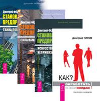 Как заработать на своем имидже. Становление предпринимателя 1-3 (комплект из 4-х книг) (количество томов: 4)