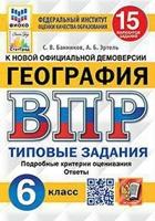 География. 6 класс. Всероссийская проверочная работа. 15 вариантов заданий. Подробные критерии оценивания. Ответы