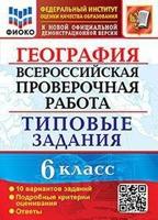 Всероссийская проверочная работа. География. 6 класс. Типовые задания. 10 вариантов заданий. Подробные критерии оценивания. Ответы
