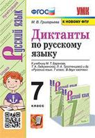 Диктанты по русскому языку к учебнику М.Т. Баранова, Т.А. Ладыженской, Л.А. Тростенцовой "Русский язык. 7 класс"