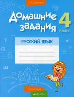 Домашние задания. Русский язык. 4 класс. 2 полугодие