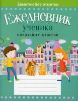 Ежедневник ученика начальных классов