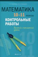 Математика. 10 - 11 классы. Контрольные работы (базовый и повышенный уровни)