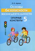 Основы безопасности жизнедеятельности. 5 класс. Опорные конспекты