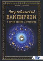 Энергетический вампиризм с точки зрения астрологии. Заметки по Астрологии