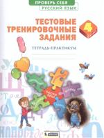 Русский язык. 4 класс. Тестовые тренировочные задания