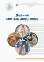 Деяния святых апостолов: учебник бакалавра теологи