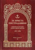 За Христа пострадавшие. Гонения на Русскую Православную Церковь. 1917-1956. Книга 7