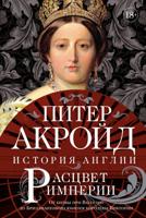 Расцвет империи. От битвы при Ватерлоо до Бриллиантового юбилея королевы Виктории