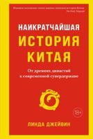 Наикратчайшая история Китая. От древних династий к современной супердержаве