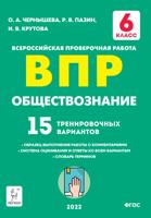 ВПР. Обществознание. 6-й класс. 15 тренировочных вариантов