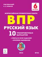 ВПР. Русский язык. 6-й класс. 10 тренировочных вариантов