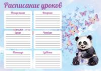 Расписание уроков "Счастливая панда", А4