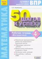 ВПР. 50 шагов к успеху. Математика. 4 класс. Рабочая тетрадь. Готовимся к Всероссийским проверочным работам. ФГОС НОО