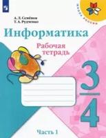 Информатика. 3-4 класс. Рабочая тетрадь. В 3-х частях. Часть 1