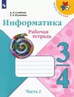 Информатика. 3-4 класс. Рабочая тетрадь. В 3-х частях. Часть 2