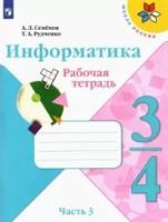 Информатика. 3-4 класс. Рабочая тетрадь. В 3-х частях. Часть 3