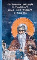 Посмертные вещания преподобного Нила Мироточивого Афонского