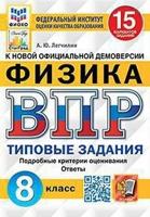 Физика. 8 класс. Всероссийская проверочная работа. Типовые задания. 15 вариантов заданий. Подробные критерии оценивания. Ответы