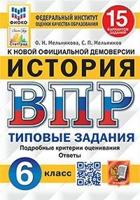 История. 6 класс. Всероссийская проверочная работа. Типовые задания. 15 вариантов заданий. Подробные критерии оценивания. Ответы