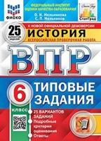 История. 6 класс. Всероссийская проверочная работа. Типовые задания. 25 вариантов заданий. Подробные критерии оценивания